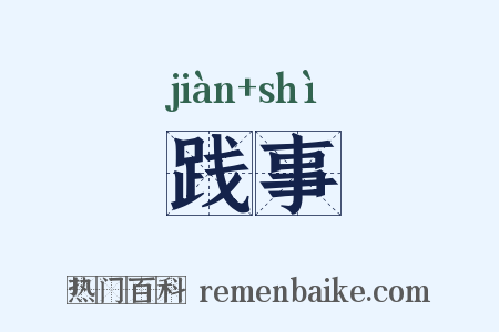 践事是什么意思的图片